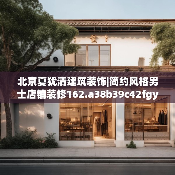 北京夏犹清建筑装饰|简约风格男士店铺装修162.a38b39c42fgy.49nbn