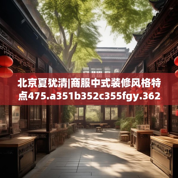 中式家装 第275页