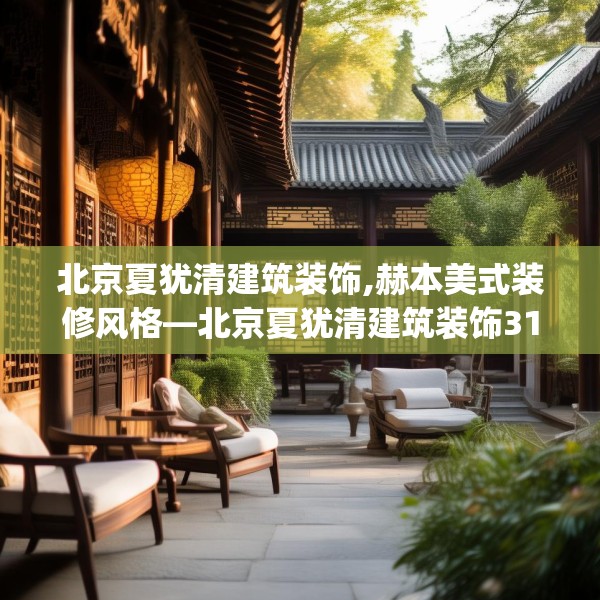 北京夏犹清建筑装饰,赫本美式装修风格—北京夏犹清建筑装饰315.a191b192c195fgy.202fghfd