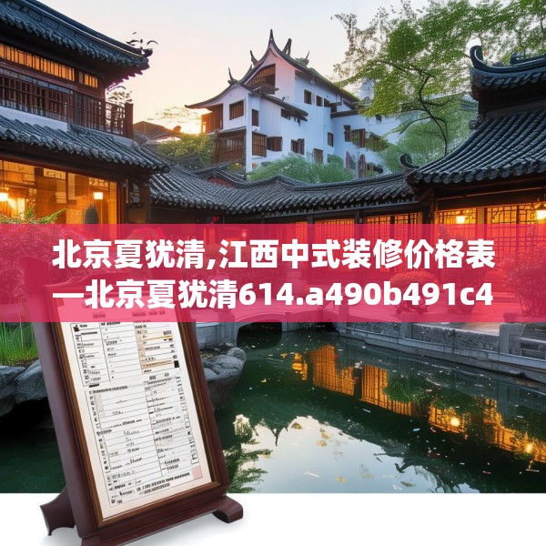 北京夏犹清,江西中式装修价格表—北京夏犹清614.a490b491c494fgy.50176657