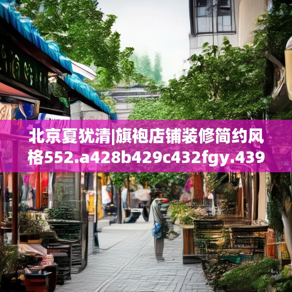 北京夏犹清|旗袍店铺装修简约风格552.a428b429c432fgy.439lkjl