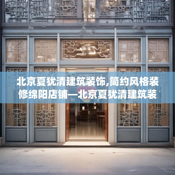北京夏犹清建筑装饰,简约风格装修绵阳店铺—北京夏犹清建筑装饰322.a198b199c202fgy.209dewqe
