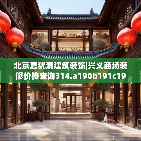 北京夏犹清建筑装饰|兴义商场装修价格查询314.a190b191c194fgy.201wew