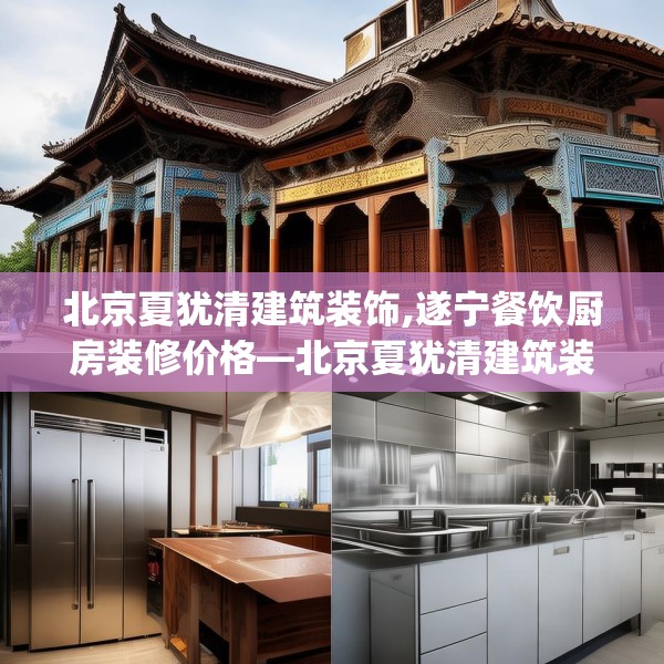 北京夏犹清建筑装饰,遂宁餐饮厨房装修价格—北京夏犹清建筑装饰394.a270b271c274fgy.281dewqe