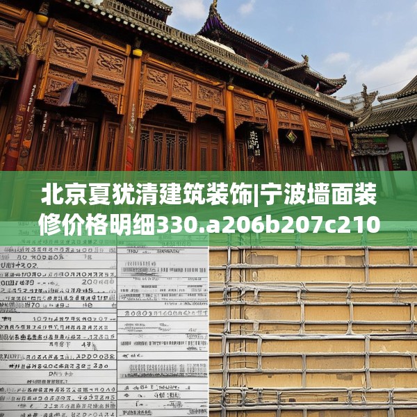 北京夏犹清建筑装饰|宁波墙面装修价格明细330.a206b207c210fgy.217dsfds
