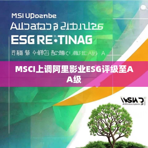 MSCI上调阿里影业ESG评级至AA级