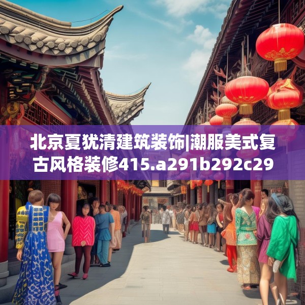 北京夏犹清建筑装饰|潮服美式复古风格装修415.a291b292c295fgy.302jhhj