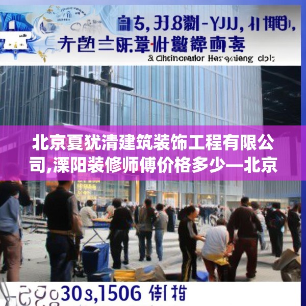 北京夏犹清建筑装饰工程有限公司,溧阳装修师傅价格多少—北京夏犹清建筑装饰工程有限公司509.a385b386c389fgy.396fds