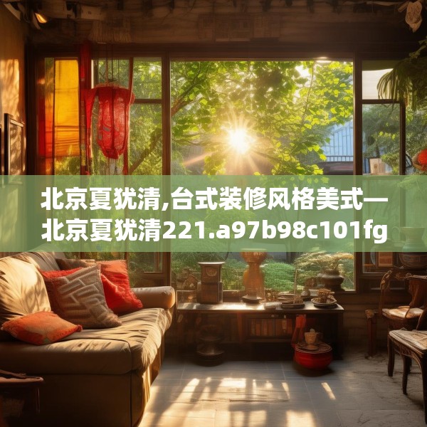 北京夏犹清,台式装修风格美式—北京夏犹清221.a97b98c101fgy.108fds