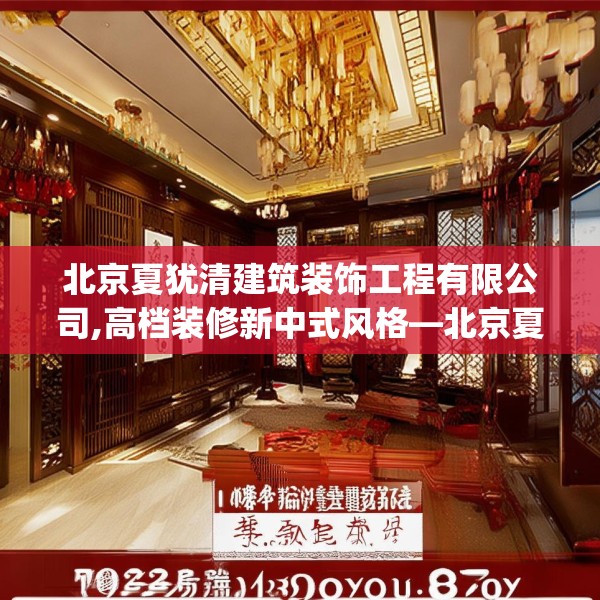 北京夏犹清建筑装饰工程有限公司,高档装修新中式风格—北京夏犹清建筑装饰工程有限公司133.a9b10c13fgy.20fdsfds