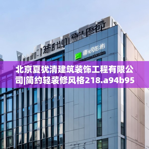 北京夏犹清建筑装饰工程有限公司|简约轻装修风格218.a94b95c98fgy.10576679