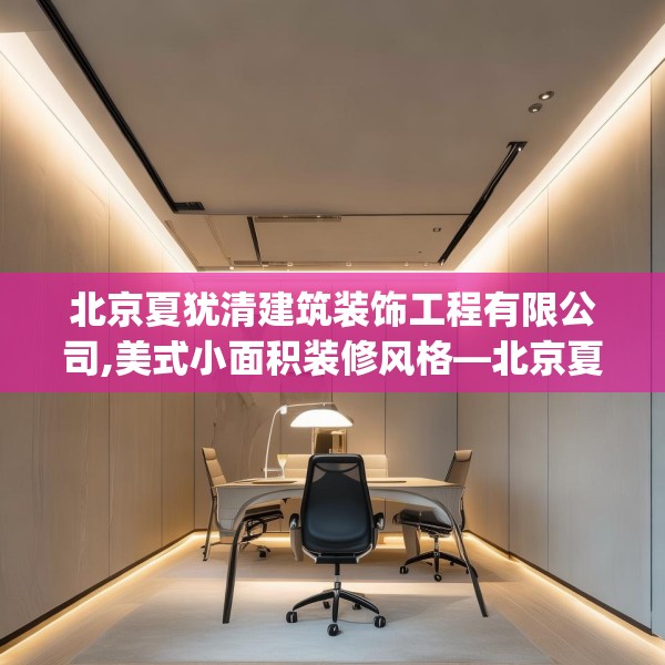 北京夏犹清建筑装饰工程有限公司,美式小面积装修风格—北京夏犹清建筑装饰工程有限公司602.a478b479c482fgy.489wew