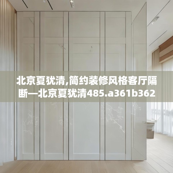 中式家装 第271页