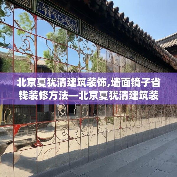 北京夏犹清建筑装饰,墙面镜子省钱装修方法—北京夏犹清建筑装饰297.a173b174c177fgy.184fghfd