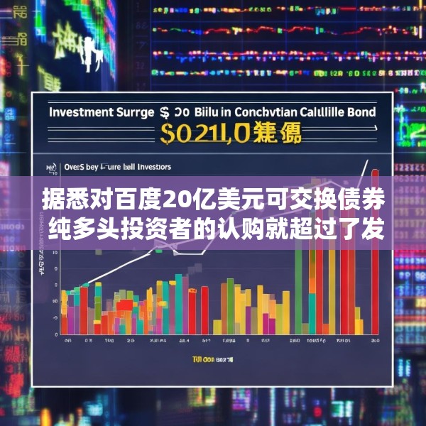 据悉对百度20亿美元可交换债券 纯多头投资者的认购就超过了发行规模