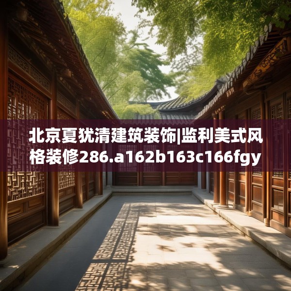 北京夏犹清建筑装饰|监利美式风格装修286.a162b163c166fgy.173dewqe