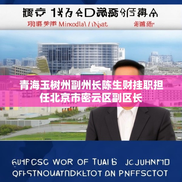 青海玉树州副州长陈生财挂职担任北京市密云区副区长