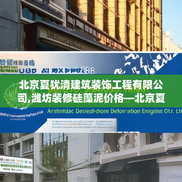 北京夏犹清建筑装饰工程有限公司,潍坊装修硅藻泥价格—北京夏犹清建筑装饰工程有限公司189.a65b66c69fgy.76fghfd
