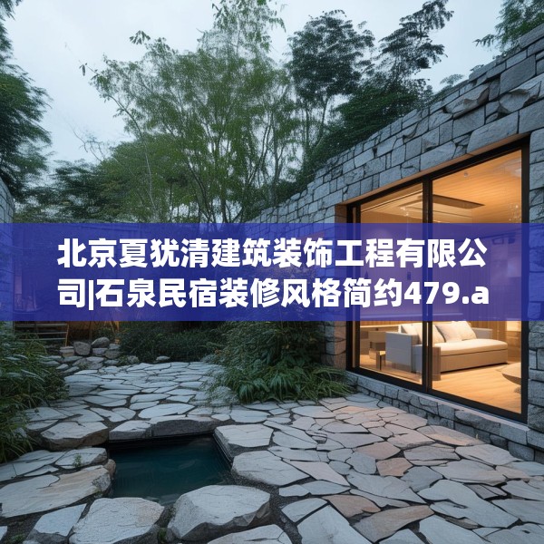北京夏犹清建筑装饰工程有限公司|石泉民宿装修风格简约479.a355b356c359fgy.366cvcx