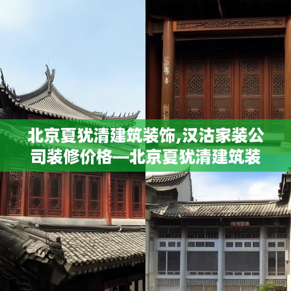 北京夏犹清建筑装饰,汉沽家装公司装修价格—北京夏犹清建筑装饰324.a200b201c204fgy.211nbn