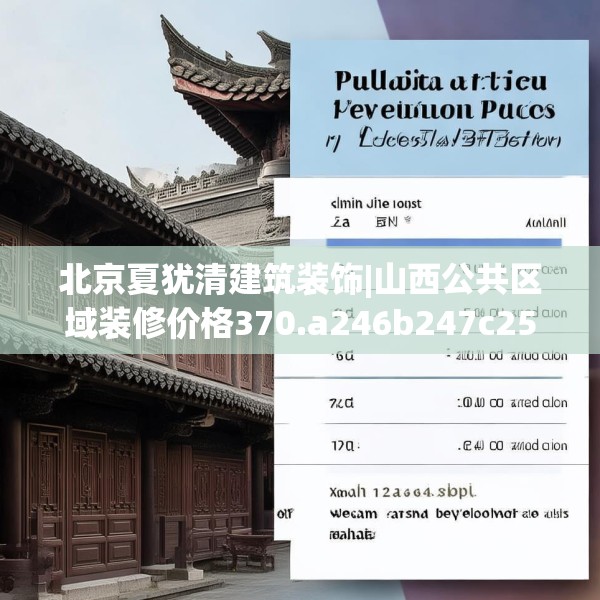北京夏犹清建筑装饰|山西公共区域装修价格370.a246b247c250fgy.257sdA