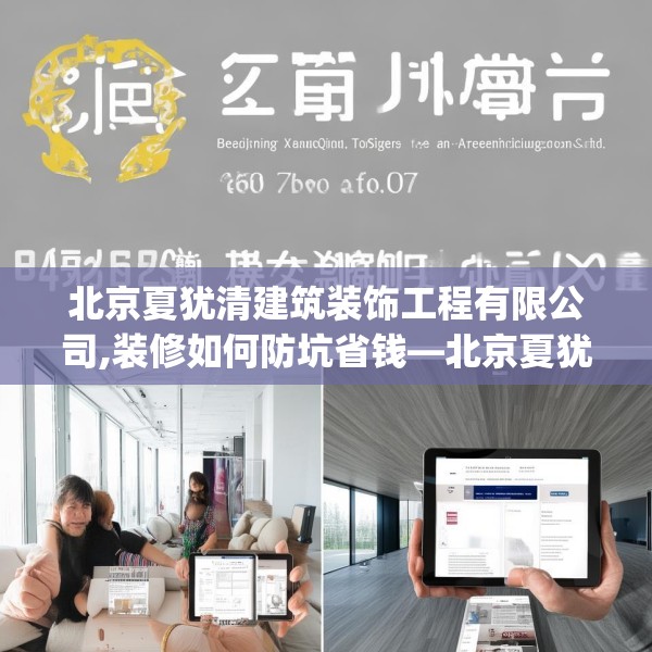 北京夏犹清建筑装饰工程有限公司,装修如何防坑省钱—北京夏犹清建筑装饰工程有限公司590.a466b467c470fgy.477xczxv