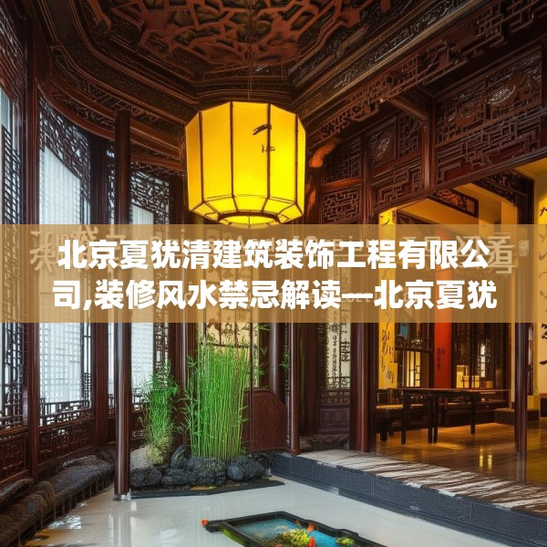 北京夏犹清建筑装饰工程有限公司,装修风水禁忌解读—北京夏犹清建筑装饰工程有限公司493.a369b370c373fgy.380fdsfds