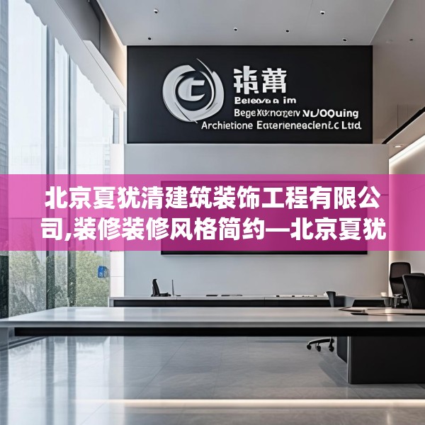 北京夏犹清建筑装饰工程有限公司,装修装修风格简约—北京夏犹清建筑装饰工程有限公司313.a189b190c193fgy.200fdsfds