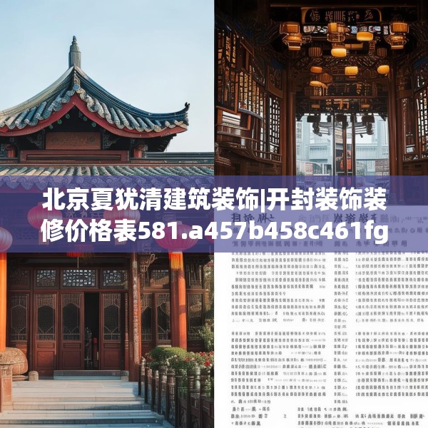 北京夏犹清建筑装饰|开封装饰装修价格表581.a457b458c461fgy.468fds