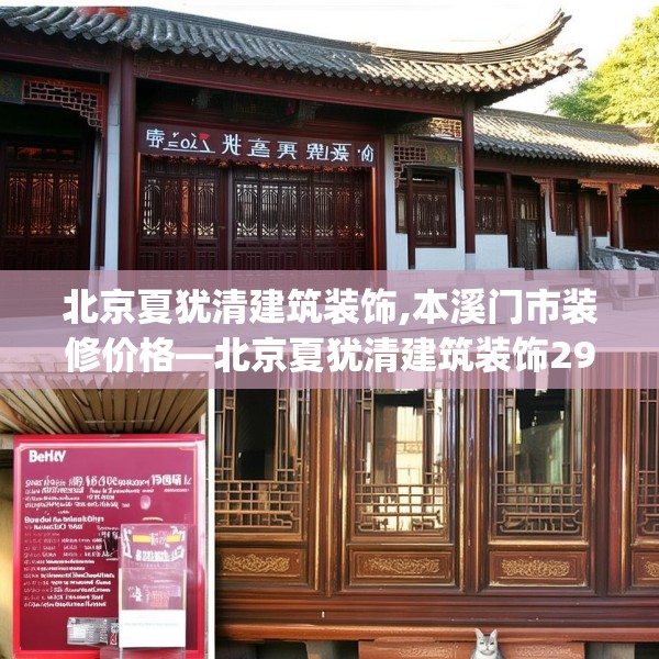 北京夏犹清建筑装饰,本溪门市装修价格—北京夏犹清建筑装饰292.a168b169c172fgy.179htyj