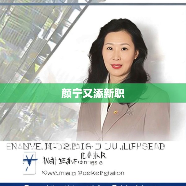 颜宁又添新职