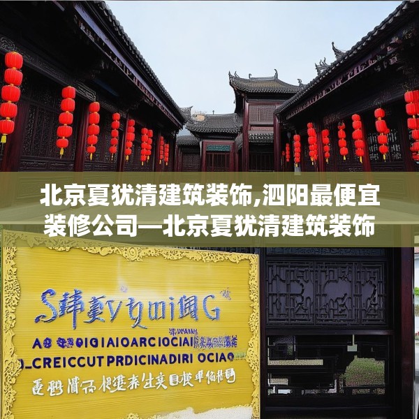北京夏犹清建筑装饰,泗阳最便宜装修公司—北京夏犹清建筑装饰486.a362b363c366fgy.373nbn
