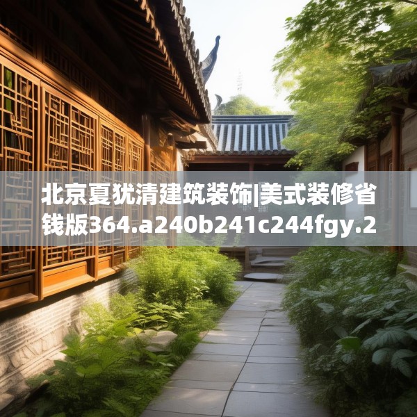 北京夏犹清建筑装饰|美式装修省钱版364.a240b241c244fgy.251htyj