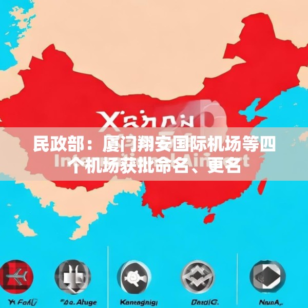 民政部：厦门翔安国际机场等四个机场获批命名、更名