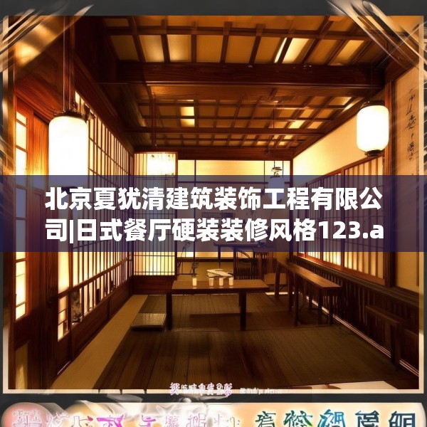 北京夏犹清建筑装饰工程有限公司|日式餐厅硬装装修风格123.adewqe