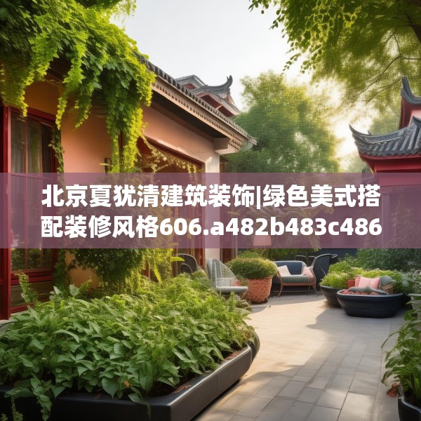 装修禁忌 第260页