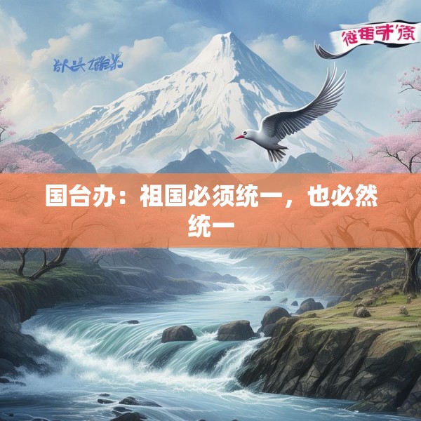 国台办：祖国必须统一，也必然统一