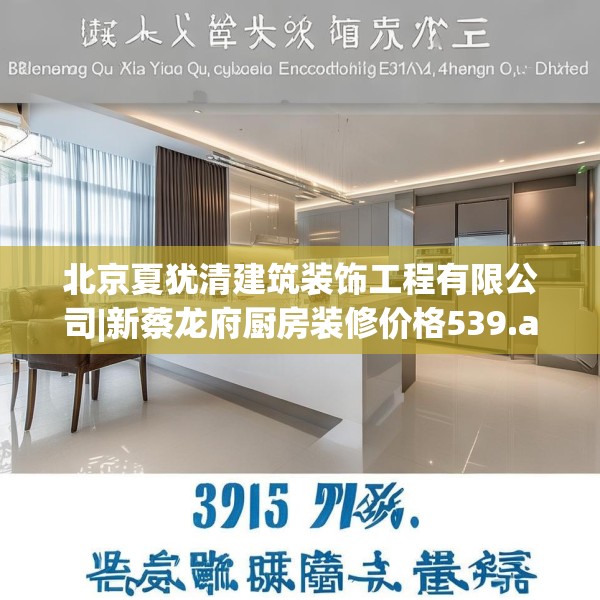 北京夏犹清建筑装饰工程有限公司|新蔡龙府厨房装修价格539.a415b416c419fgy.426bnbn