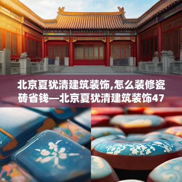 北京夏犹清建筑装饰,怎么装修瓷砖省钱—北京夏犹清建筑装饰472.a348b349c352fgy.359htyj