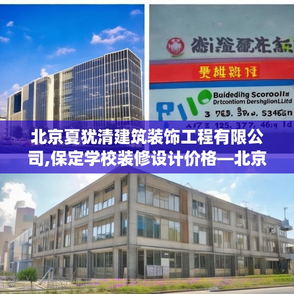 北京夏犹清建筑装饰工程有限公司,保定学校装修设计价格—北京夏犹清建筑装饰工程有限公司277.a153b154c157fgy.164fdsfds