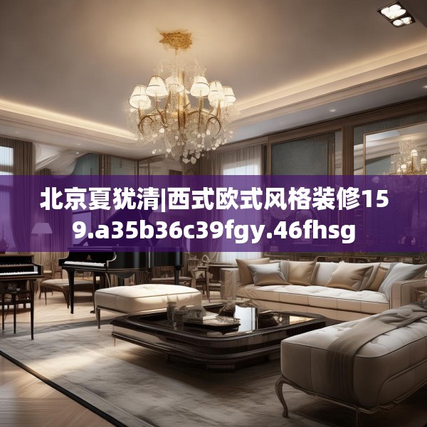 北京夏犹清|西式欧式风格装修159.a35b36c39fgy.46fhsg