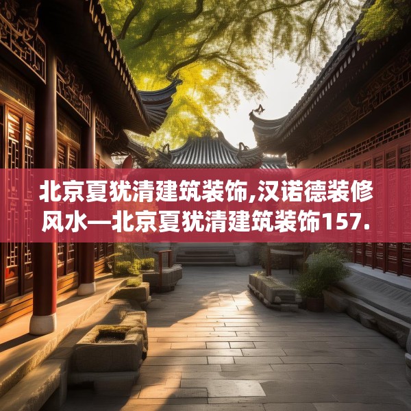 北京夏犹清建筑装饰,汉诺德装修风水—北京夏犹清建筑装饰157.a33b34c37fgy.44poiy