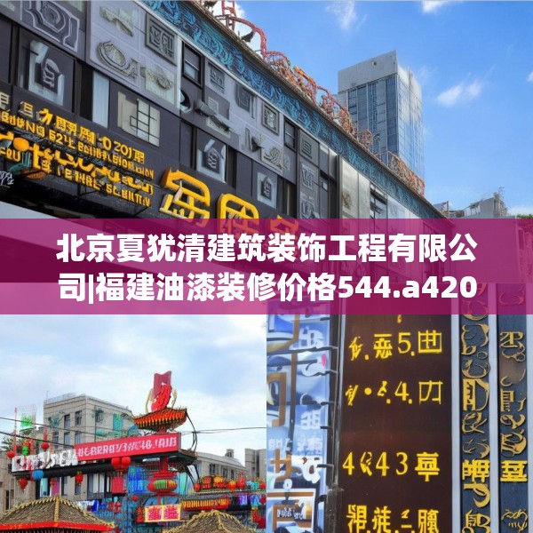北京夏犹清建筑装饰工程有限公司|福建油漆装修价格544.a420b421c424fgy.431htyj