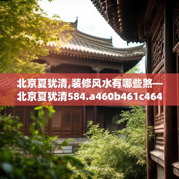 北京夏犹清,装修风水有哪些煞—北京夏犹清584.a460b461c464fgy.471wew