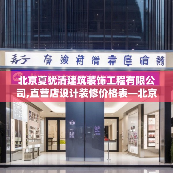 北京夏犹清建筑装饰工程有限公司,直营店设计装修价格表—北京夏犹清建筑装饰工程有限公司542.a418b419c422fgy.42976661