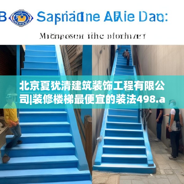 北京夏犹清建筑装饰工程有限公司|装修楼梯最便宜的装法498.a374b375c378fgy.385lkjl