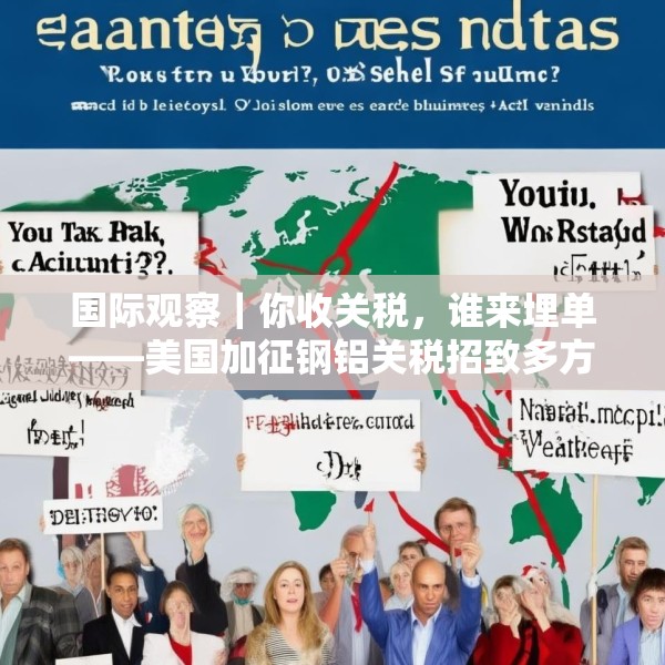 国际观察｜你收关税，谁来埋单——美国加征钢铝关税招致多方批评