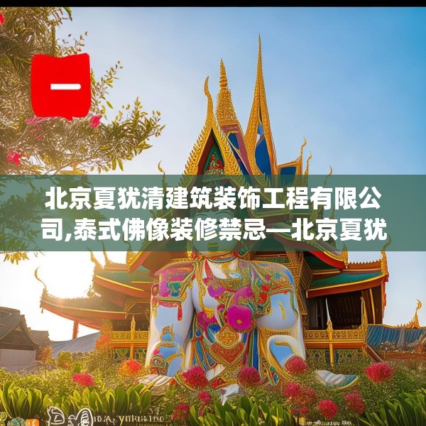 北京夏犹清建筑装饰工程有限公司,泰式佛像装修禁忌—北京夏犹清建筑装饰工程有限公司429.a305b306c309fgy.316fhsg