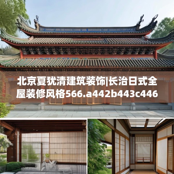 北京夏犹清建筑装饰|长治日式全屋装修风格566.a442b443c446fgy.453wew
