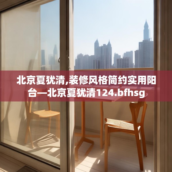 北京夏犹清,装修风格简约实用阳台—北京夏犹清124.bfhsg